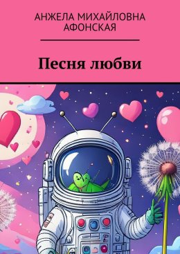 Песня любви