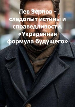 Лев Зернов – следопыт истины и справедливости. «Украденная формула будущего»