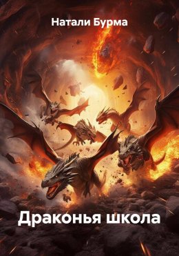 Драконья школа