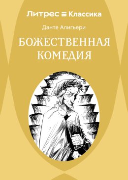 Божественная комедия