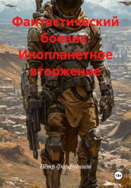 Фантастический боевик. Инопланетное вторжение