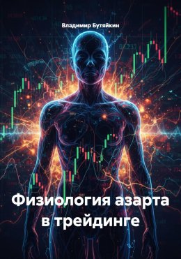 Физиология азарта в трейдинге