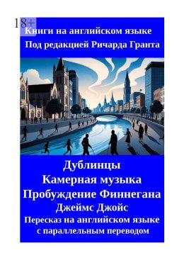 Дублинцы. Камерная музыка. Пробуждение Финнегана. Джеймс Джойс. Пересказ на английском языке с параллельным переводом