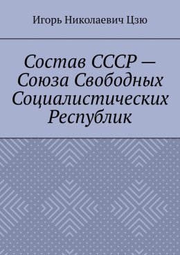 Состав СССР – Союза Свободных Социалистических Республик
