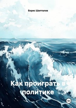 Как проиграть в политике