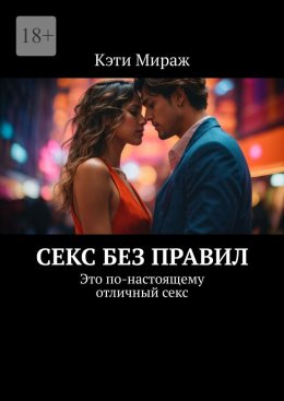 Секс без правил. Это по-настоящему отличный секс