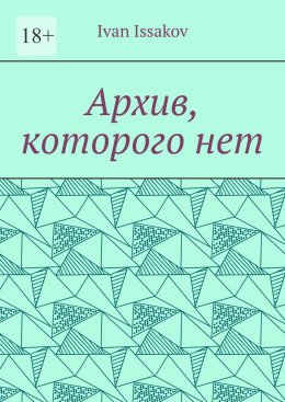 Архив, которого нет