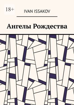 Ангелы Рождества