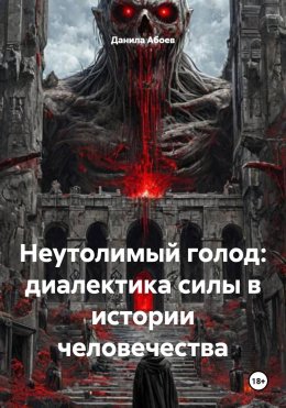 Неутолимый голод: диалектика силы в истории человечества