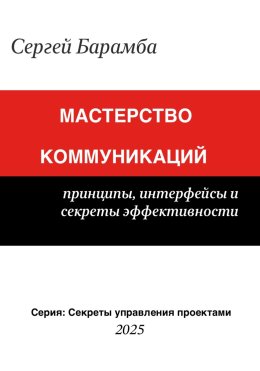 Мастерство коммуникаций: Принципы, интерфейсы и секреты эффективности