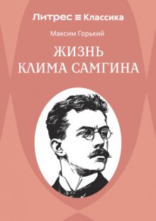Жизнь Клима Самгина
