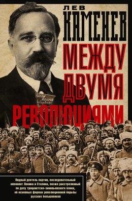 Между двумя революциями