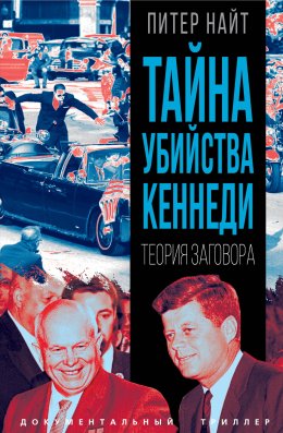 Тайна убийства Кеннеди. Теория заговора