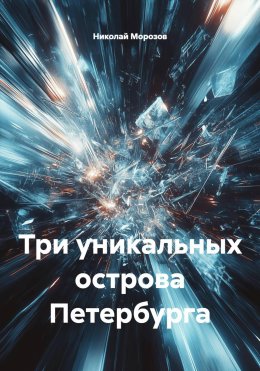 Три уникальных острова Петербурга