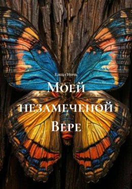 Моей незамеченой Вере