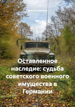 Оставленное наследие: судьба советского военного имущества в Германии