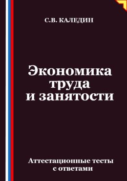 Экономика труда и занятости. Аттестационные тесты с ответами