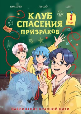 Клуб спасения призраков. Том 1. Заклинание красной нити