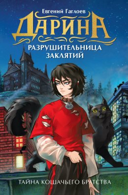 Дарина – разрушительница заклятий. Тайна кошачьего братства