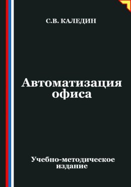 Автоматизация офиса