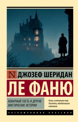 Коварный гость и другие мистические истории
