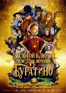 Золотой ключик, или Приключения Буратино