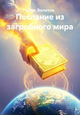 Послание из загробного мира