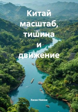 Китай масштаб, тишина и движение
