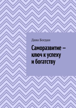 Саморазвитие – ключ к успеху и богатству