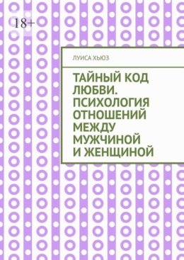 Тайный код любви. Психология отношений между мужчиной и женщиной