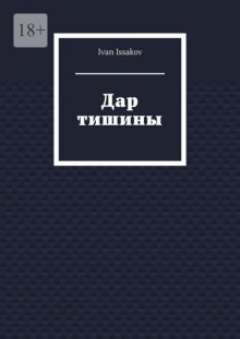 Дар тишины