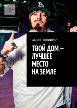 Твой дом – лучшее место на Земле