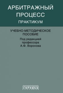Арбитражный процесс. Практикум