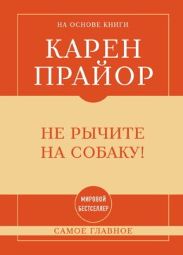 Не рычите на собаку! Самое главное