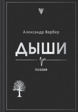 Дыши