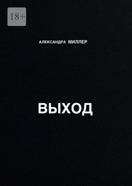 Выход