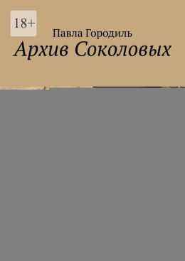 Архив Соколовых