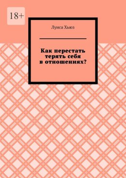 Как перестать терять себя в отношениях?