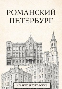 Романский Петербург