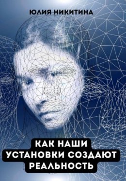 Как наши установки создают реальность