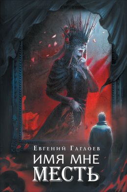 Марголеана 3. Имя мне Месть