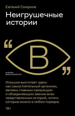 Неигрушечные истории