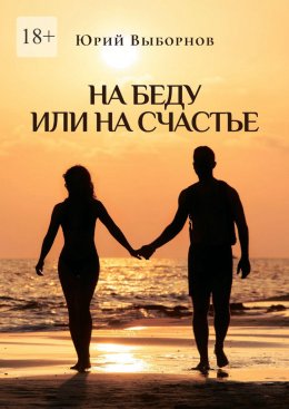 На беду или на счастье