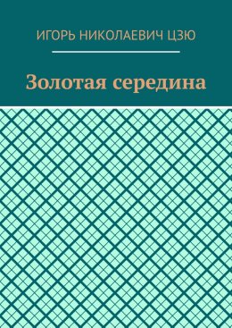 Золотая середина