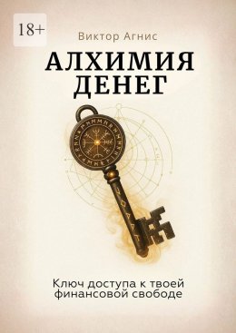 Алхимия денег. Ключ доступа к твоей финансовой свободе