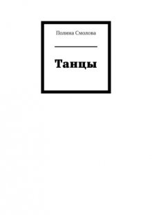 Танцы