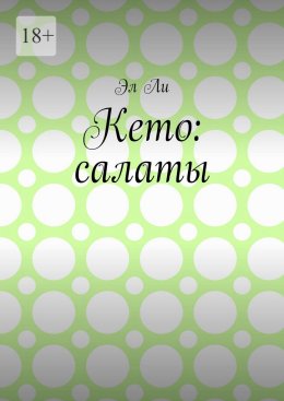Кето: салаты