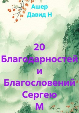 20 Благодарностей и Благословений Сергею М