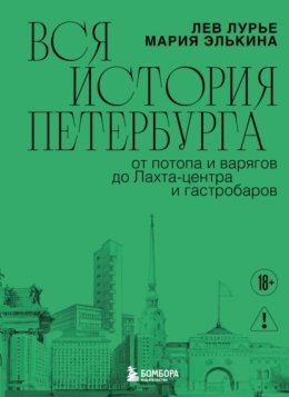 Вся история Петербурга: от потопа и варягов до Лахта-центра и гастробаров