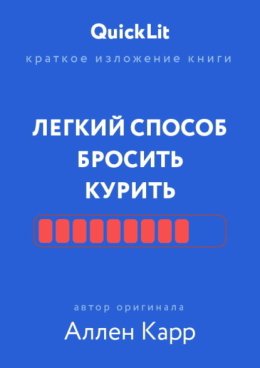 Краткое изложение книги «Легкий способ бросить курить». Автор оригинала – Аллен Карр
